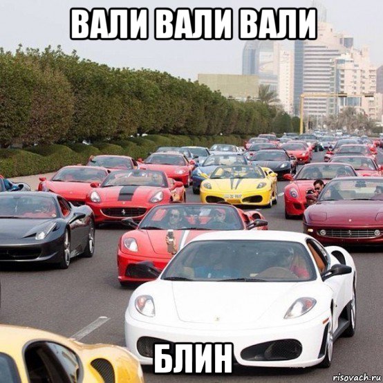 вали вали вали блин, Мем тачки