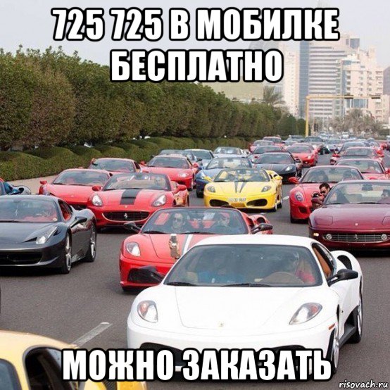 725 725 в мобилке бесплатно можно заказать, Мем тачки
