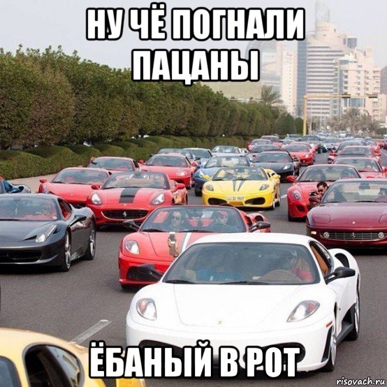 ну чё погнали пацаны ёбаный в рот, Мем тачки