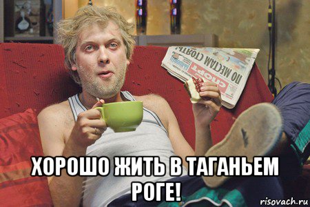  хорошо жить в таганьем роге!, Мем таганрог