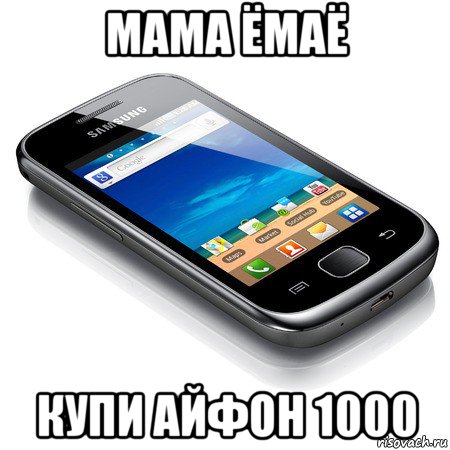 мама ёмаё купи айфон 1000