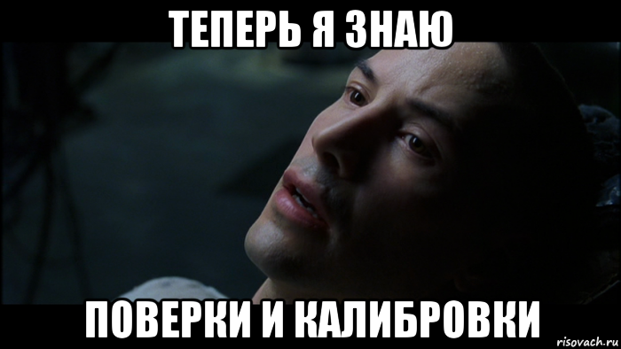 теперь я знаю поверки и калибровки