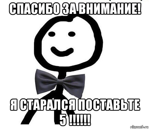 спасибо за внимание! я старался поставьте 5 !!!!!!, Мем Теребонька в галстук-бабочке