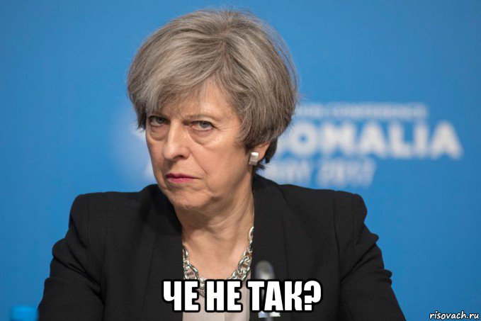  че не так?