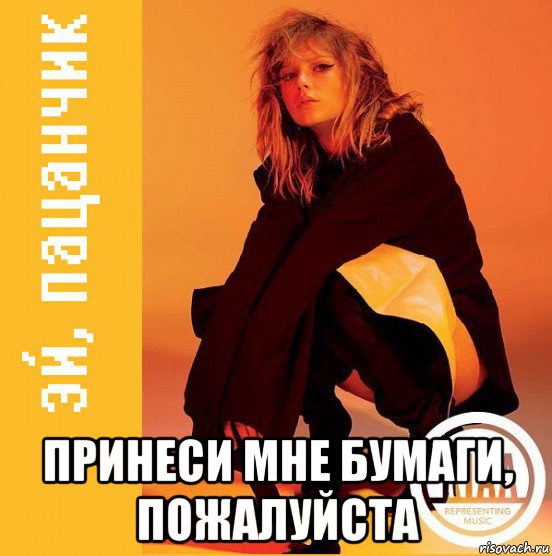  принеси мне бумаги, пожалуйста