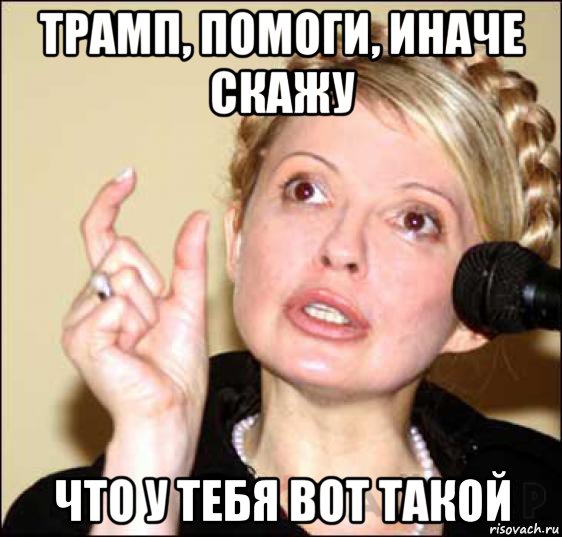 трамп, помоги, иначе скажу что у тебя вот такой