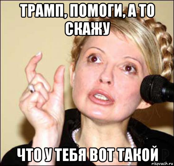 трамп, помоги, а то скажу что у тебя вот такой