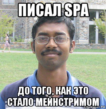 писал spa до того, как это стало мейнстримом