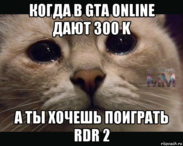 когда в gta online дают 300 k а ты хочешь поиграть rdr 2