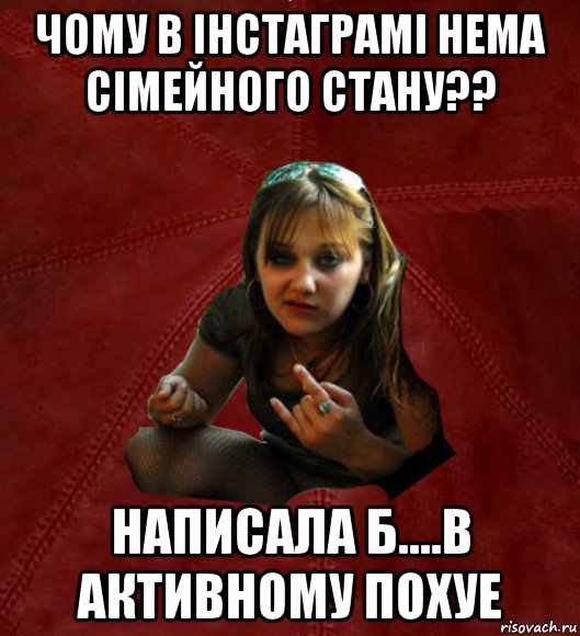 чому в інстаграмі нема сімейного стану?? написала б....в активному похуе, Мем Тьола Маша