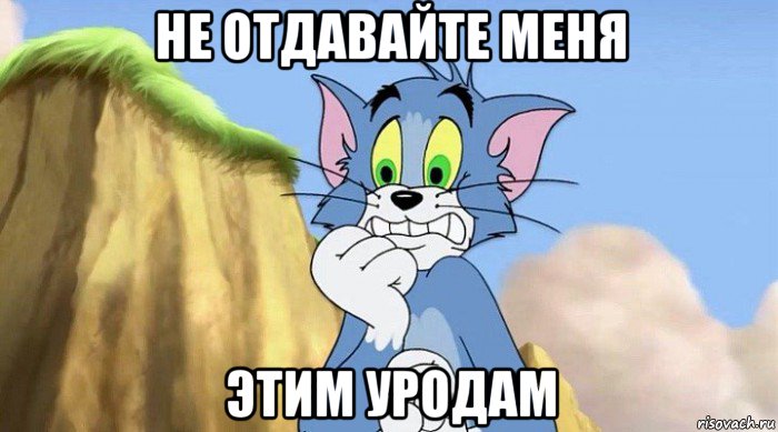не отдавайте меня этим уродам
