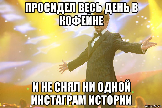 просидел весь день в кофейне и не снял ни одной инстаграм истории, Мем Тони Старк (Роберт Дауни младший)