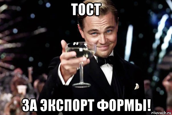 тост за экспорт формы!