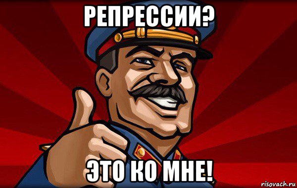 репрессии? это ко мне!