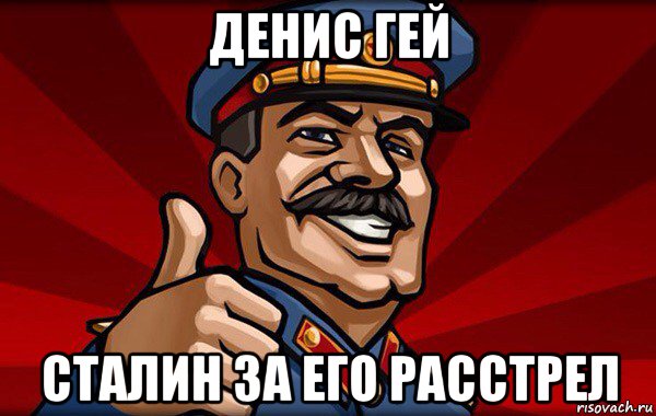 денис гей сталин за его расстрел