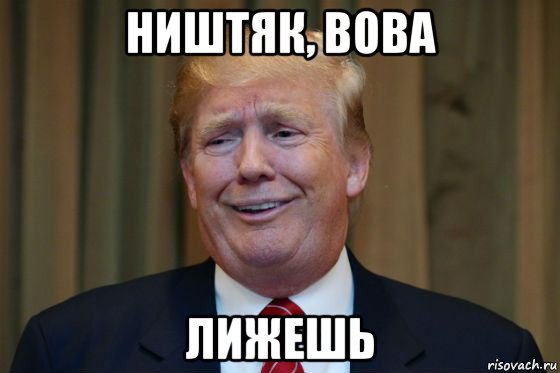 ништяк, вова лижешь