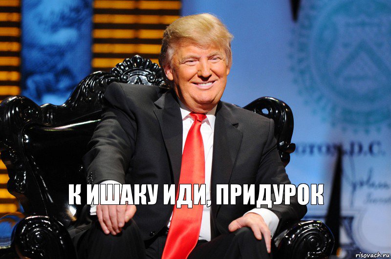 к ишаку иди, придурок, Комикс трамп