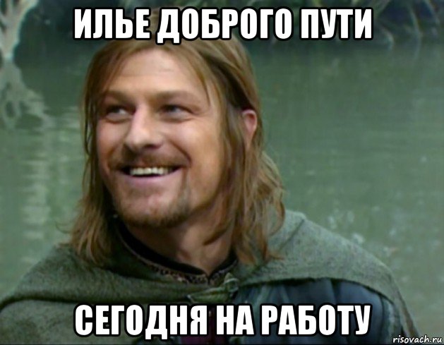 илье доброго пути сегодня на работу, Мем Тролль Боромир