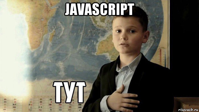 javascript , Мем Тут (школьник)