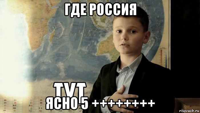 где россия ясно 5 ++++++++, Мем Тут (школьник)