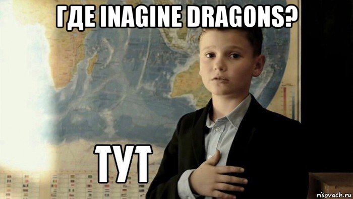 где inagine dragons? , Мем Тут (школьник)