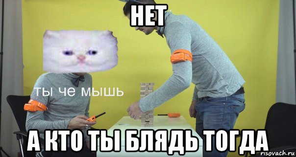 нет а кто ты блядь тогда
