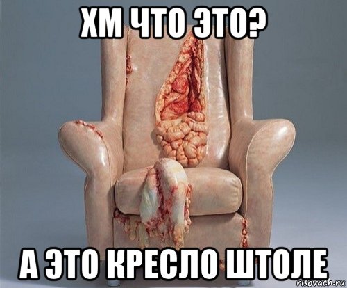хм что это? а это кресло штоле, Мем ты упоротый штоле