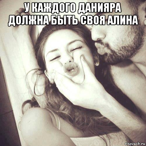у каждого данияра должна быть своя алина 