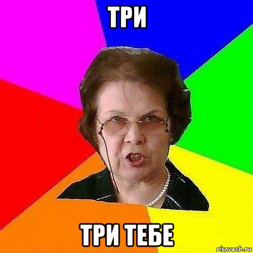 три три тебе