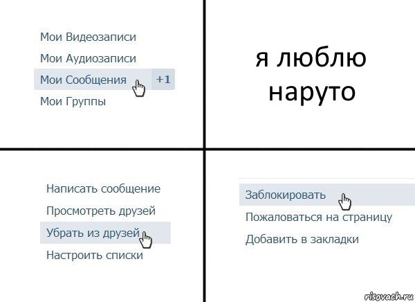 я люблю наруто, Комикс  Удалить из друзей