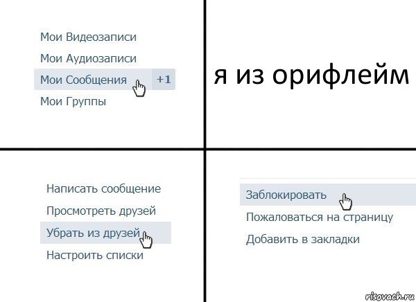 я из орифлейм, Комикс  Удалить из друзей