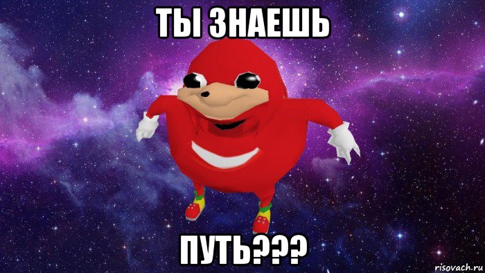 ты знаешь путь???