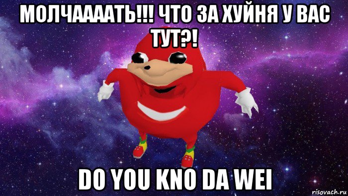 молчаааать!!! что за хуйня у вас тут?! do you kno da wei, Мем Угандский Наклз