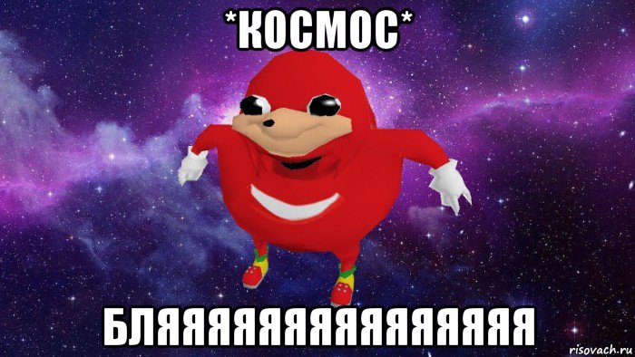 *космос* бляяяяяяяяяяяяяяя, Мем Угандский Наклз