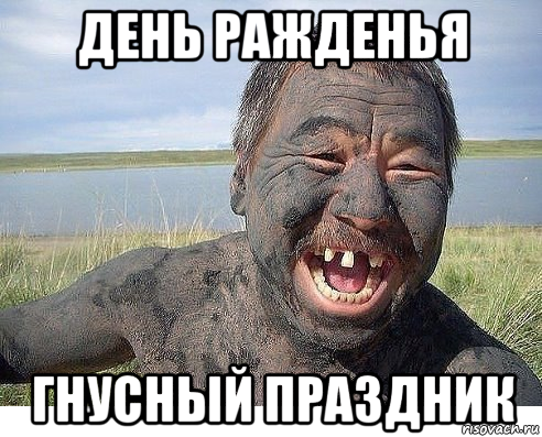 день ражденья гнусный праздник