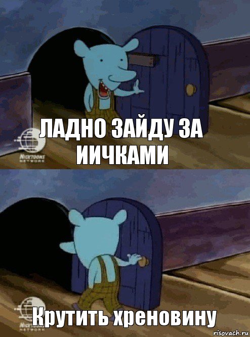 Ладно зайду за иичками Крутить хреновину, Комикс  Уинслоу вышел-зашел