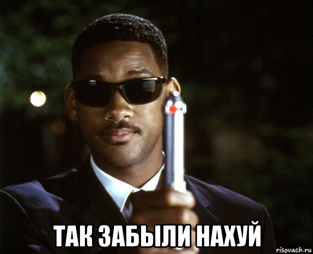  так забыли нахуй