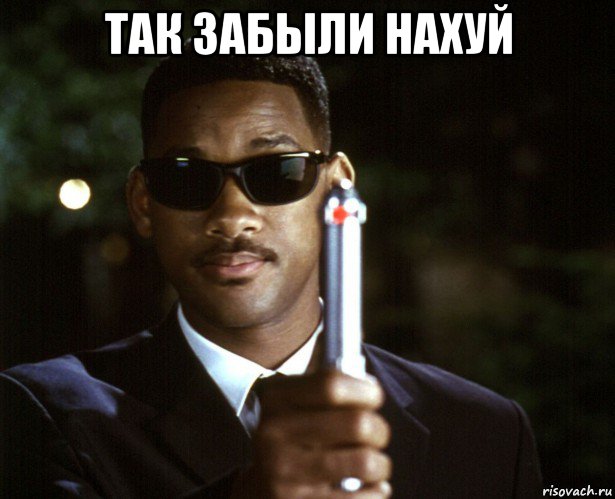 так забыли нахуй 