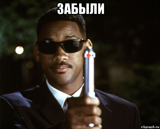 забыли 