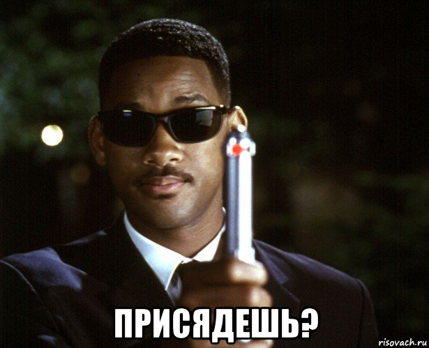  присядешь?