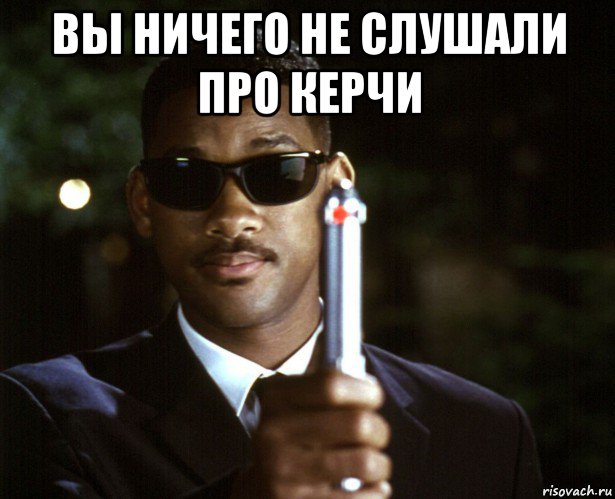 вы ничего не слушали про керчи 