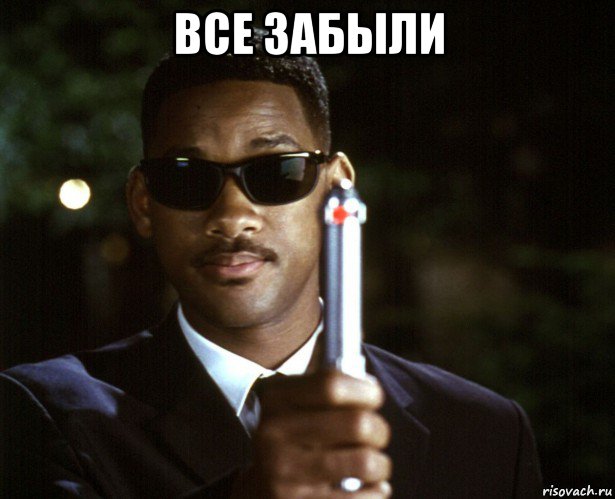все забыли 