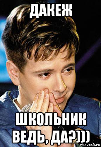 дакеж школьник ведь, да?)))