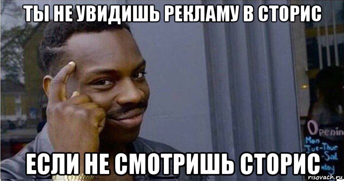 ты не увидишь рекламу в сторис если не смотришь сторис, Мем Умный Негр