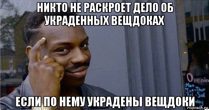 никто не раскроет дело об украденных вещдоках если по нему украдены вещдоки, Мем Умный Негр