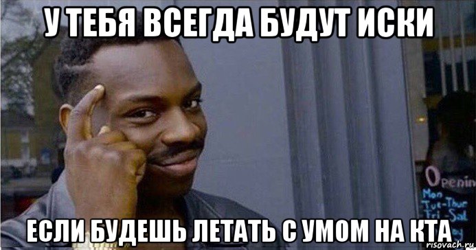 у тебя всегда будут иски если будешь летать с умом на кта, Мем Умный Негр