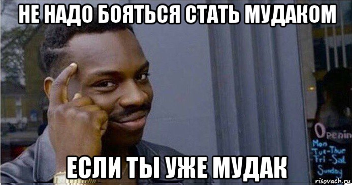 не надо бояться стать мудаком если ты уже мудак, Мем Умный Негр