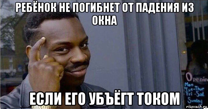 ребёнок не погибнет от падения из окна если его убъёгт током, Мем Умный Негр