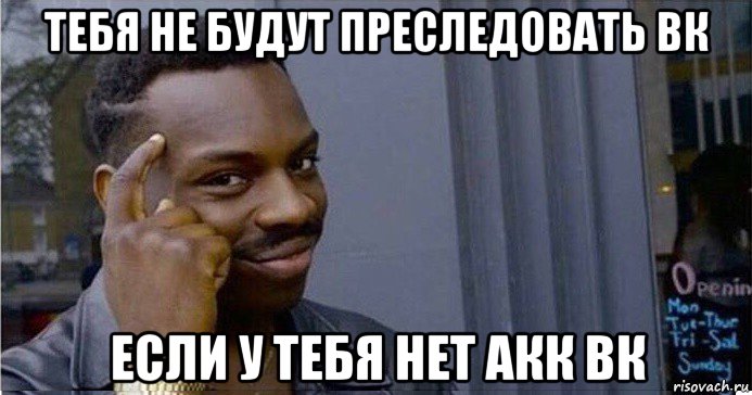 тебя не будут преследовать вк если у тебя нет акк вк, Мем Умный Негр