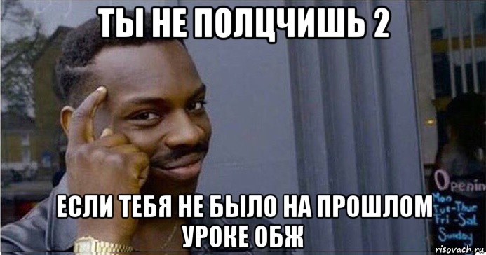 ты не полцчишь 2 если тебя не было на прошлом уроке обж, Мем Умный Негр